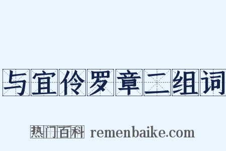 与宜伶罗章二组词是什么意思的图片